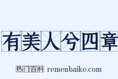 有美人兮四章是什么意思的图片